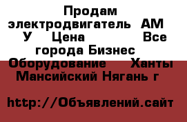 Продам электродвигатель 4АМ200L4У3 › Цена ­ 30 000 - Все города Бизнес » Оборудование   . Ханты-Мансийский,Нягань г.